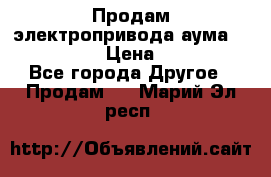 Продам электропривода аума SAExC16. 2  › Цена ­ 90 000 - Все города Другое » Продам   . Марий Эл респ.